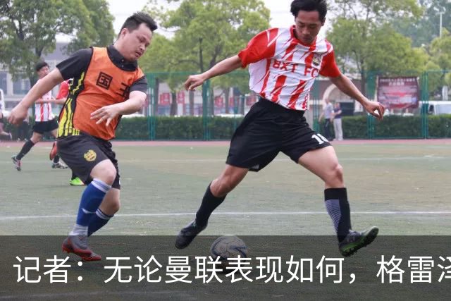 记者：无论曼联表现如何，格雷泽家族相信出售股份能得到想要价格