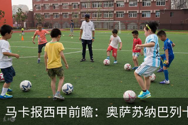 马卡报西甲前瞻：奥萨苏纳巴列卡诺或上演对攻，毕巴击败阿拉维斯