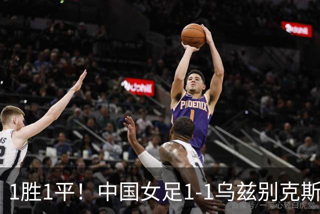 1胜1平！中国女足1-1乌兹别克斯坦 张琳艳头球扳平王妍雯助攻