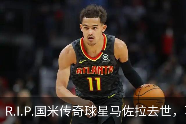 R.I.P.国米传奇球星马佐拉去世，享年83岁
